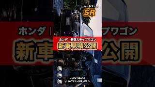 【ホンダ｜新型ステップワゴン SPADA】新車見積り 雑学 shorts [upl. by Tarra454]