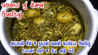 Umbadiyu Recipe in Gujarati  કુકરમાં વલસાડનું ફેમસ ઉબાડિયું બનાવવાની એકદમ સરળ રીત  Umbadiyu [upl. by Nalak]