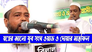 স্বপ্নের আলো যুব সংঘ ওয়াজ ও দোয়ার মাহফিল  Rajon Video Centre [upl. by Emixam160]