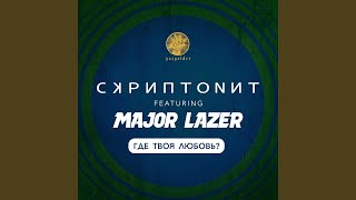 Где твоя любовь feat Major Lazer [upl. by Justino]