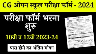 CG Board Open School Admission Form 2024  Exam Form CG Open Board  परीक्षा फ़ॉर्म कब आएगा 202324 [upl. by Rj652]