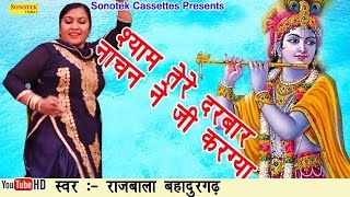 श्याम तेरे दरबार नाचन ने जी करग्या  Rajbala  Hit Shree Shyam Bhajan [upl. by Primaveras]