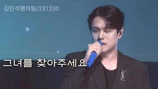 김민석 그녀를 찾아주세요TenMinseok Kim 팬미팅 비비디 바비디 부231230 [upl. by Aicul820]