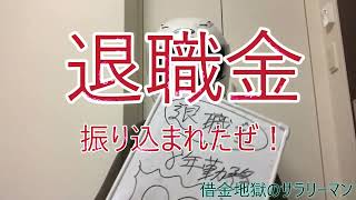 306 退職金が振り込まれたぜ！プライム上場企業の激安退職金を公開するぜww [upl. by Gnuj]