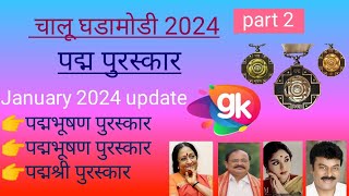 पद्म पुरस्कार 2024Padma award important questionPadma award full listcurrent Affairs 2024 [upl. by Palermo]