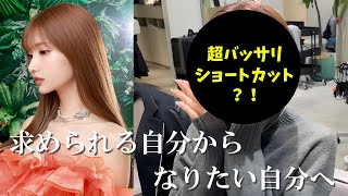 【求められる自分からなりたい自分へ】ひめか超バッサリショートカットに変身？！ [upl. by Nirtiak]