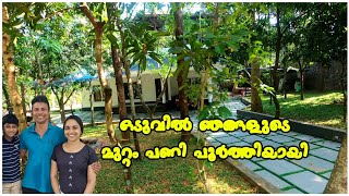 ഒടുവിൽ മുറ്റം പണി പൂർത്തിയാക്കിയപ്പോൾAJUS WORLD [upl. by Naryk]