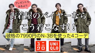 【ユニクロ】破格7990円のN3Bジャケットの着こなしと解説 [upl. by Ottillia213]