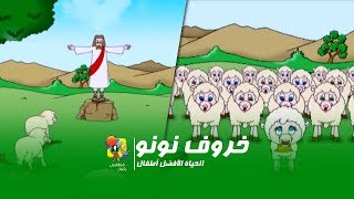 كارتون الخروف نونو  الحیاة الأفضل أطفال  Cartoon El Kharof El Nono  Better Life Atfal [upl. by Daeriam]