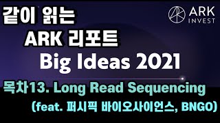 같이읽는 ARK Big ideas 챕터13 롱리드시퀀싱Feat 퍼시픽바이오사이언스 [upl. by Gabie]