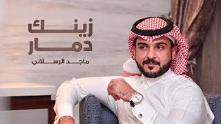 زينك دمار  ماجد الرسلاني  2022 يازين شوفة رولك والعين تعشق طولك مطلوبه كثيييير [upl. by Divadleahcim55]