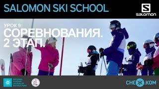 Salomon Ski School Соревнования 2 Этап [upl. by Wyatan714]