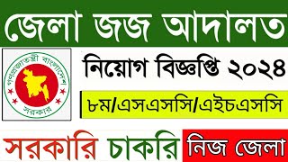 জেলা জজ আদালত নিয়োগ বিজ্ঞপ্তি ২০২৪  district judge court job circular 2024  job circular 2024 [upl. by Brenton]