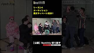 【ノンタイトル シーズン4】オーディション男女ディベート対決 shorts nontitle ノンタイトル ヒカル 朝倉未来 breakingdown ブレイキングダウン [upl. by Haliek926]