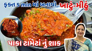 રોજ બનાવી ને ખાવ તેવું પાકા ટામેટાં નું શાક  Paka tameta nu shaak  Kathiyawadi Swad [upl. by Carlee]