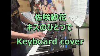 佐咲紗花のキスのひとつでを弾いてみた（Keyboard cover） [upl. by Orlina]