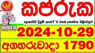 Kapruka 1790 20241029 Today dlb Lottery Result අද කප්රුක දිනුම් ප්‍රතිඵල dlb Lotherai dinum [upl. by Arracat]