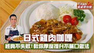 日式雞肉咖哩  經典不失敗！教你厚度提升不膩口做法【Titan餐桌帶你飛】 [upl. by Ramor]