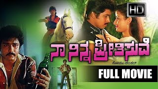 Naa Ninna Preetisuve Kannada Full HD Movie  Arjun Sarja Ravichandran Bhavya  Old Kannada Movies [upl. by Zirtaeb]