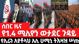 ሠበር ዜናየ14 ሚሊዮን ወታደር ጉዳይየኢራን አያቶላህ አሊ ሀሚኒ ትእዛዝ ሠጡ [upl. by Drucy]