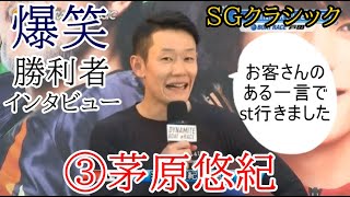 【SGクラシック競艇】爆笑勝利者インタビュー③茅原悠紀「観客のある一言でst行きました」 [upl. by Ragland]