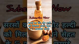 सरसों का तेल और हल्दी को मिलाकर लगाने सेहत के 5 जबरजस्त फ़ायदे Haldi or sarson ke tel ke fayde [upl. by Aleit]