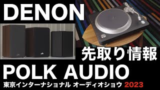 POLK AUDIO デノン 今人気のブランドです【G701】 情報先取り！ 東京インターナショナルオーディオショウ2023 見どころ・聴きどころはココだ！ [upl. by Ennahgem]