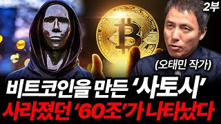 비트코인 창시자 사토시 나카모토의 정체 비트코인 110만 개가 꿈틀거리고 있다 오태민 작가 2부 [upl. by Nivk]