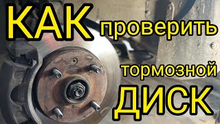 КАК ПРОВЕРИТЬ ТОРМОЗНЫЕ ДИСКИ ТОРМОЗНЫЕ ДИСКИ [upl. by Nuaj179]