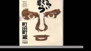 町田町蔵  小座敷ドッグ Kozashiki Dog 1986 [upl. by Werby]