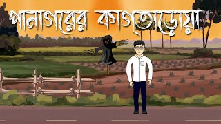 Panagorer Kaktarua  Bhuter Cartoon  Satyajit Roy  Bhuter Golpo  Horror Story  Pinjira Animation [upl. by Otilrac553]