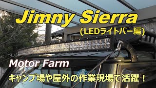 【ジムニーシエラJB74】モーターファームのLEDライトバーをカスタム！フルセットで取り付けも安心！ [upl. by Randall]