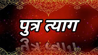 🛑 पुत्र त्याग  महान पौराणिक नाट्य प्रयोग ग्रामदेवता दशावतार नाट्य मंडळ बिडवाडी [upl. by Suiramed]