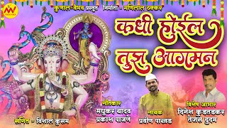 शक्तितुरा 2023  Kadhi Hoil Tuzh Aghman  Pravin  Prakash Pajane  New Ganpati Song [upl. by Leasim]