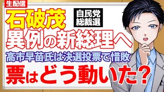 【自民党総裁選】まさかの石破茂が勝利！高市早苗は決選投票で惜敗・小泉進次郎は大失速の中で国会議員はどう動いた？票を分析【記者VTuber】 [upl. by Adamo594]