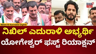 CP Yogeshwar On Nikhil Kumaraswamy  ನಿಖಿಲ್ ಅಭ್ಯರ್ಥಿ ಅಂತಿದ್ದಂತೆ ಯೋಗೇಶ್ವರ್ ಹೇಳಿದ್ದೇನು  N18V [upl. by Martell]