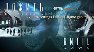 Until Dawn RTX 4070ti Super Intel Xeon E52699 v3 4k ultra settings  frame generation [upl. by Kerril781]