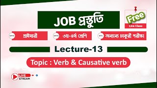 Causative verb  Lecture14  ভর্তি প্রস্তুতি 202122 [upl. by Aicyla]