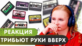 Реакция на Трибьют РУКИ ВВЕРХ  Альбом  2024 [upl. by Okihsoy]