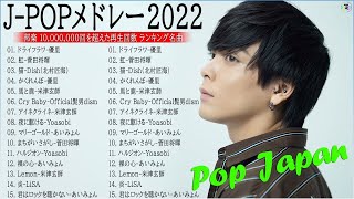 【広告なし】有名曲JPOPメドレー『2022最新版』🎶日本最高の歌メドレー  優里、 YOASOBI、あいみょん、米津玄師 、宇多田ヒカル、ヨルシカ  Music Official 06 [upl. by Annaeg]