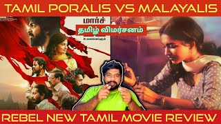 Rebel Movie Review in Tamil  Rebel Review in Tamil  Rebel Tamil Review  Rebel 2024 Review [upl. by Ivah]