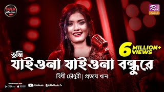 Tumi Jaiona Jaiona Bondhure  Bithy Chowdhury  Prottoy Khan  Folk Station Eid Special  Rtv Music [upl. by Annirtak]