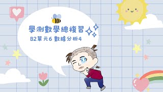 【學測數學總複習】B2單元6 數據分析4 [upl. by Theobald]