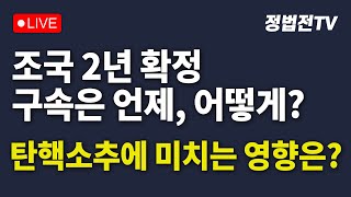 2024년 12월 13일 금요일 오전 11시 생방송 조국 2년 확정 구속은 언제 어떻게 탄핵소추에 미치는 영향은 [upl. by Suivatnom]