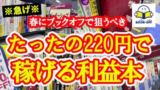 ※緊急※ 春にブックオフで狙うべき220円で稼げる利益本ジャンル4選！！【本せどり】【古本せどり】【中古せどり】 [upl. by Santos]