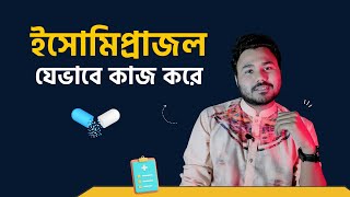 গ্যাস্ট্রিকের ওষুধ Esomeprazole যেভাবে কাজ করে [upl. by Darsey]