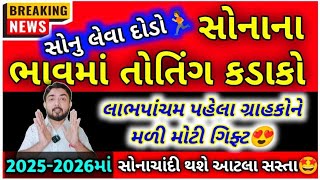 આનંદો😍 ધડાધડ સસ્તું થયું સોનું  Aaj no Sona no bhav  તાજા સમાચાર  gold price by gaurav raninga [upl. by Yenruoj]