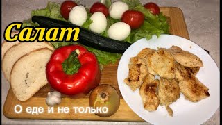 Салат с необычной и очень вкусной заправкой [upl. by Nnyllaf715]