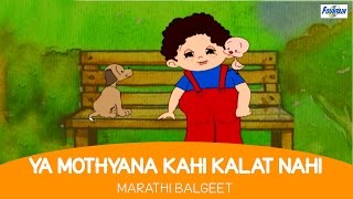 Ya Mothyana Kahi Kalat Nahi  Marathi Balgeet amp Badbad Geete  Marathi Rhymes For Children [upl. by Lednew]