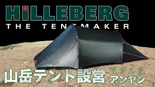 HILLEBERGの山岳テント【アンヤン2】の設営。ペグ4本で立つテントです。 [upl. by Ative893]